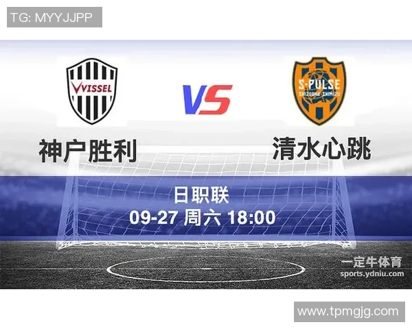清水鼓动与神户胜利的激烈对决预测分析及比赛前瞻