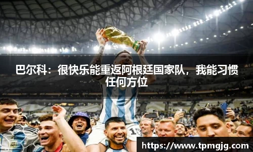 巴尔科：很快乐能重返阿根廷国家队，我能习惯任何方位