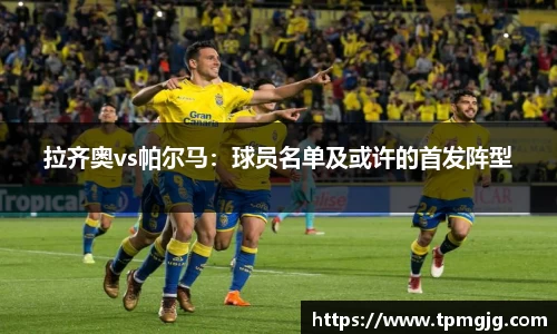 拉齐奥vs帕尔马：球员名单及或许的首发阵型