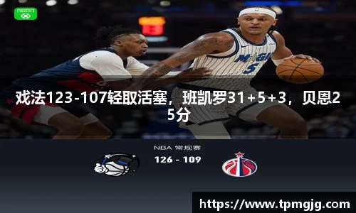 戏法123-107轻取活塞，班凯罗31+5+3，贝恩25分