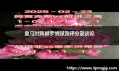皇马对阵赫罗纳球员评分及谈论