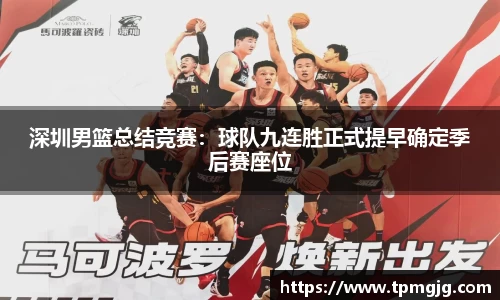 深圳男篮总结竞赛：球队九连胜正式提早确定季后赛座位