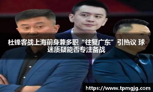 杜锋客战上海前身兼多职“往复广东”引热议 球迷质疑能否专注备战