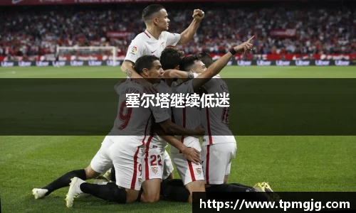 塞尔塔继续低迷